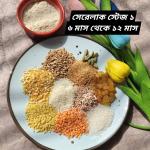সেরেলাক স্টেজ ১ - ১০০০ গ্রাম